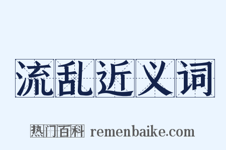 流乱近义词是什么意思的图片